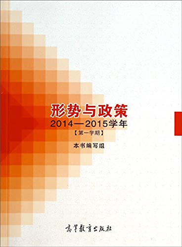 Imagen de archivo de Situation and Policies (2014-2015 school year 1st semester)(Chinese Edition) a la venta por liu xing