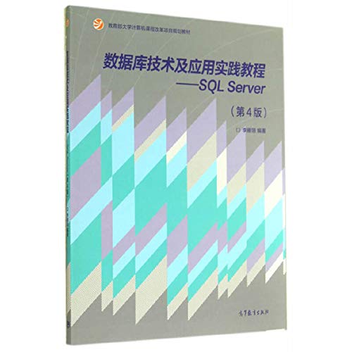 Stock image for Database Technology and Application Practice Guide: SQL Server (version 4) Ministry of Education. School of Computer Curriculum Reform project planning materials(Chinese Edition) for sale by liu xing