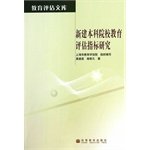 9787040406160: Educational Evaluation Index of New Colleges(Chinese Edition)