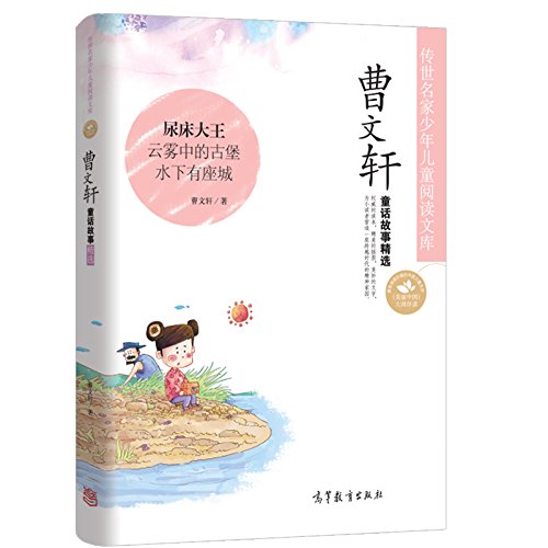 9787040409284: Cao Wenxuan fairy tale Featured(Chinese Edition)