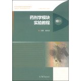 Stock image for Pharmacy pharmacy practice teaching module experiments tutorials innovative series of textbooks(Chinese Edition) for sale by liu xing