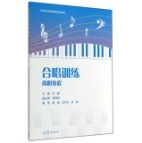 9787040410822: Concise Guide Students choral training courses popular art quality materials(Chinese Edition)