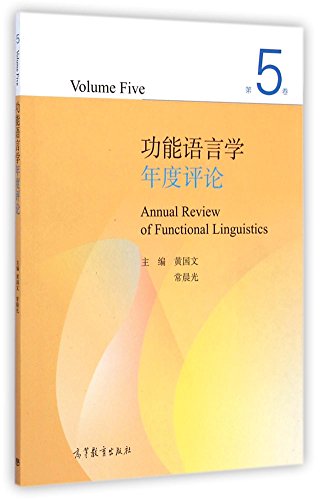 9787040413922: 功能语言学年度评论 第5卷 黄国文,常晨光 高等教育出版社 9787040413922