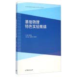 9787040414448: Basic physical characteristics of experimental physics experiment teaching demonstration highlights Universities Center Reference Book(Chinese Edition)