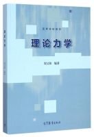 9787040419726: Theoretical Mechanics (College Books)(Chinese Edition)