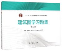 9787040420500: 高教社 建筑图学习题集（第2版） 太良平,谢,杜廷娜,邝明 9787040420500