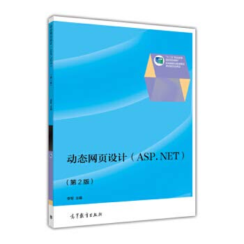 9787040422986: Dynamic Web Design (ASP.NET 2nd edition) five national planning vocational education materials(Chinese Edition)