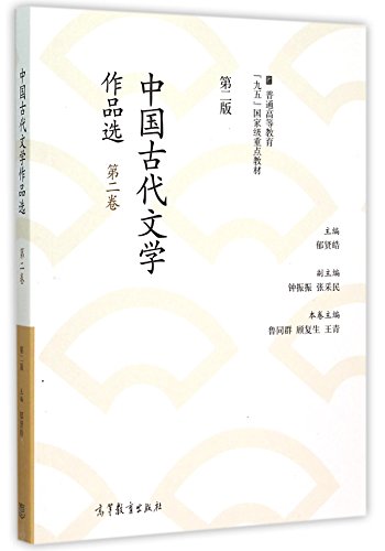 9787040423907: 中国古代文学作品选（第2卷 第2版）