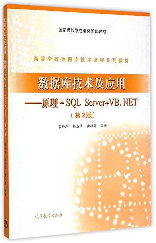9787040427004: 数据库原理与SQL Server 2012应用教程（第2版）/高等教育规划教材
