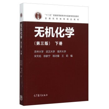 9787040432299: Inorganic Chemistry (under the 3rd edition)(Chinese Edition)