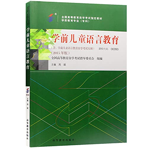 9787040432671: Preschool Language Education(Chinese Edition)