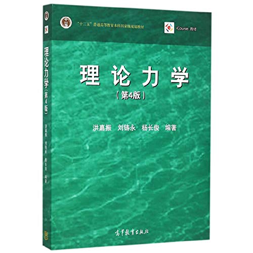 9787040433586: Theoretical Mechanics (4th Edition with CD-ROM)(Chinese Edition)
