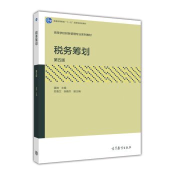 9787040438260: Tax Planning (5th Edition)(Chinese Edition)