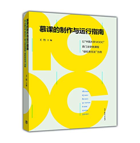 9787040440966: 慕课的制作与运行指南：以中国大学MOOC首门法学类课程侵权责任法为例