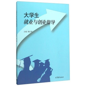 9787040441192: Graduates Employment and Career Guidance(Chinese Edition)