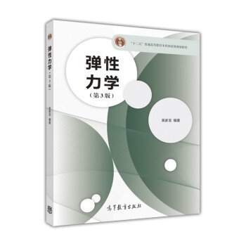 Stock image for Elasticity (3rd Edition)(Chinese Edition) for sale by Half Price Books Inc.
