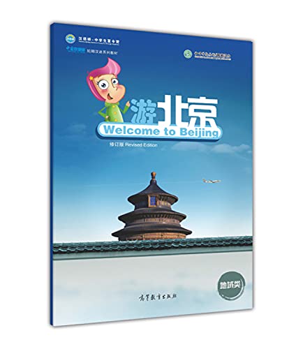 Stock image for China welcomes you to Beijing (Revised Edition)(Chinese Edition) for sale by liu xing