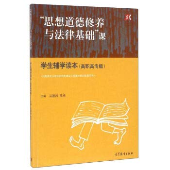 9787040451313: “思想道德修养与法律基础”课学生辅学读本（高职高专版）