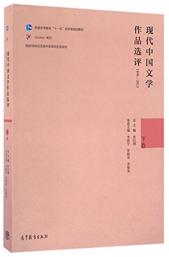 9787040454932: 【二手9成新】现代中国文学作品选评1898—2013李新宇、罗振亚、