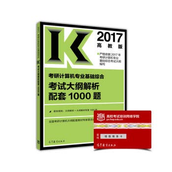 9787040458626: 2017-考研计算机专业基础综合考试大纲解析配套1000题-高教版( 货号:704045862)