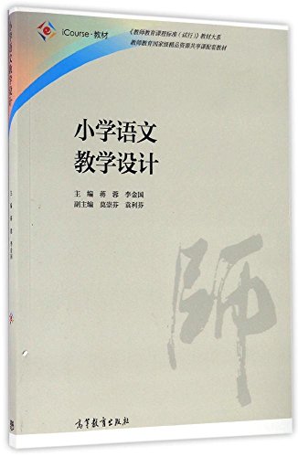 9787040460360: Primary school Chinese teaching design(Chinese Edition)