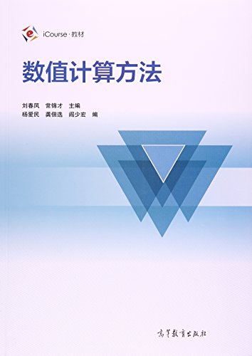 9787040461299: 数值计算方法 刘春凤 高等教育出版社 数值计算方法 （附数字课程）(iCourse教材)