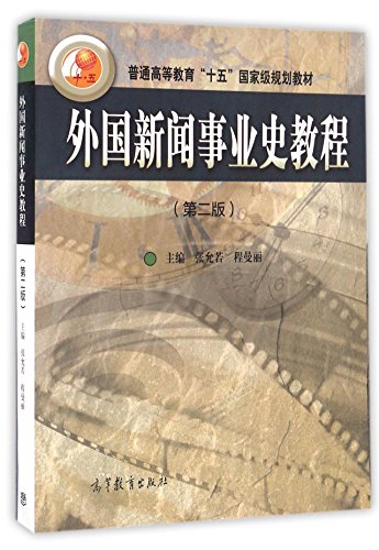 9787040463392: 外国新闻事业史教程(第二版)第2版 张允若 程曼丽+中国新闻事业史 丁淦林 修订版 全两册