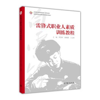 9787040464146: Lei Feng professional quality training course(Chinese Edition)