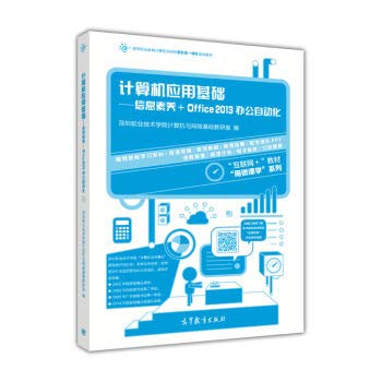 9787040464474: Computer Application Foundation--Information Literacy+Office 2013 Office Automation(Chinese Edition)