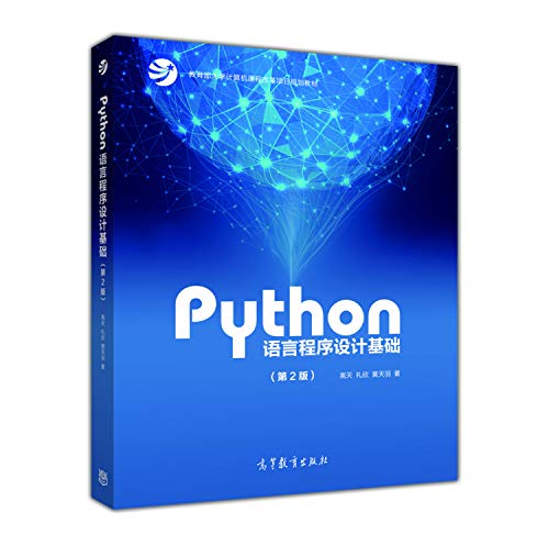 9787040471700: Python语言程序设计基础（第2版）/教育部大学计算机课程改革项目规划教材