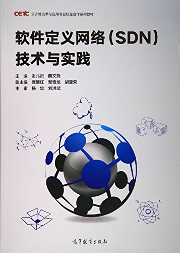 9787040485097: 软件定义网络(SDN)技术与实践 谢兆贤,曲文尧,庞继宏 高等教育出版社
