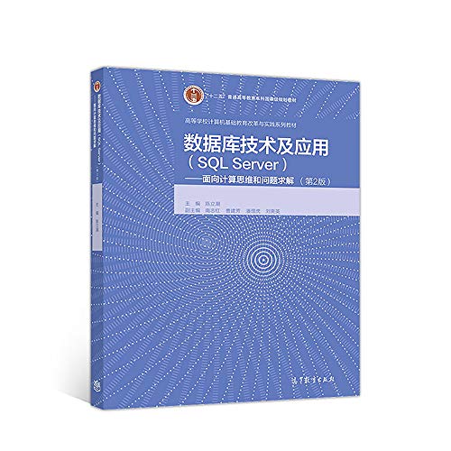 9787040494594: 数据库技术及应用（SQL Server）--面向计算思维和问题求解（第2版）