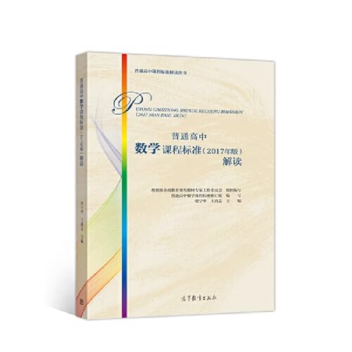 9787040496031: 普通高中数学课程标准(2017年版)解读