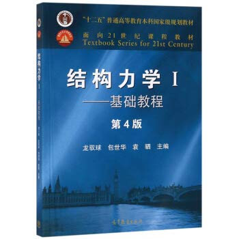 Stock image for Structural Mechanics 1: A Basic Tutorial (4th edition) for the 21st Century course five common higher undergraduate national planning materials(Chinese Edition) for sale by ThriftBooks-Dallas