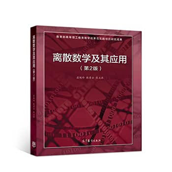 9787040500387: 离散数学及其应用(第2版)