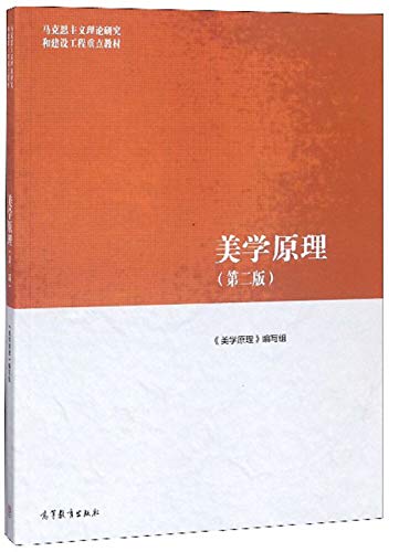 9787040500912: 美学原理（第2版）/马克思主义理论研究和建设工程重点教材