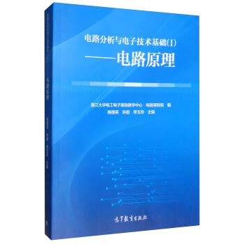 9787040506785: 电路分析与电子技术基础（I）--电路原理