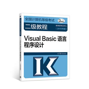9787040507621: 2019年版全国计算机等级考试二级教程--Visual Basic语言程序设计