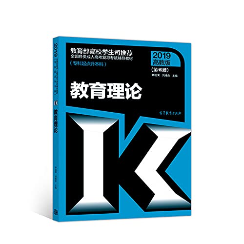 9787040507799: 教育理论-2019高教版-(第16版)-(专科起点升本科)( 货号:704050779)