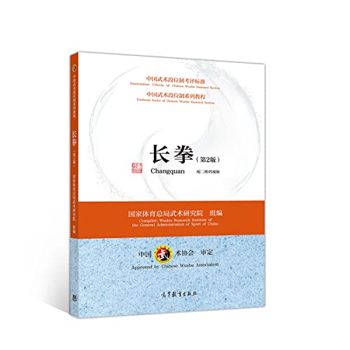 Stock image for Chinese Wushu Grade series of tutorials - Chang Quan (2nd Edition)(Chinese Edition) for sale by liu xing