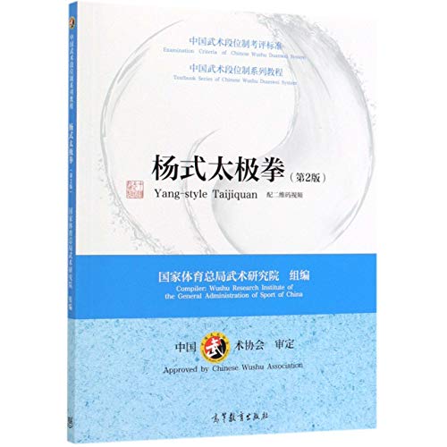 Stock image for Chinese Wushu Grade tutorial series - Yang style Taijiquan (2nd Edition)(Chinese Edition) for sale by liu xing