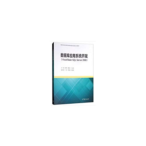 9787040511185: Database application development (Visual Basic + SQL Server 2008)(Chinese Edition)