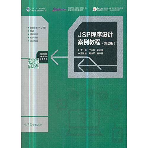 9787040511215: JSP程序设计案例教程（第2版） 十三五规划