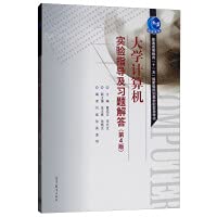 9787040515947: University Computer Experiment Guidance and Exercise Answers (4th Edition)(Chinese Edition)