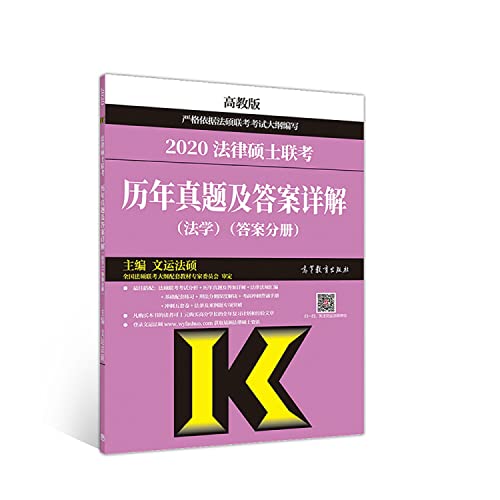 9787040516340: 高教社 2020法律硕士联考历年真题及答案详解 文运法硕 高等教育出版社
