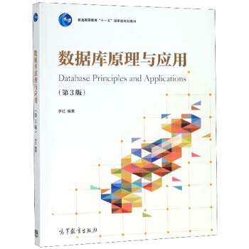 9787040517903: 数据库原理与应用(第3版)