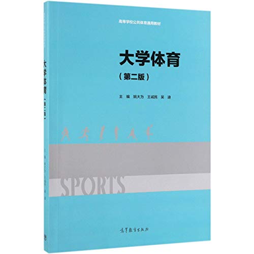 9787040519525: 大学体育（第2版）/高等学校公共体育通用教材