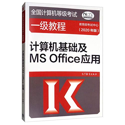 9787040531695: 全国计算机等级考试一级教程——计算机基础及MS Office应用(2020年版)