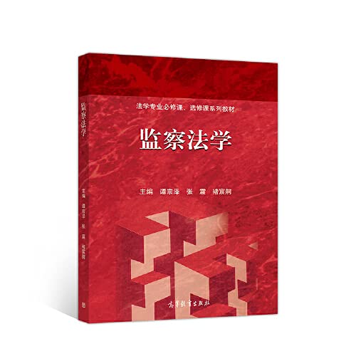 Stock image for Supervision Jurisprudence(Chinese Edition) for sale by liu xing