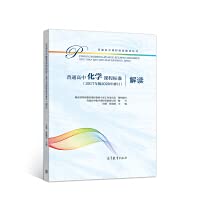 9787040551051: 现货 普通高中化学课程标准2017年版2020年修订解读 普通高中课程标准解读丛书 可作为高中化学培训教材 高等教育出版社